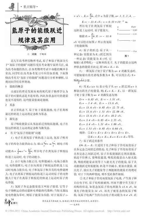 氢原子的能级跃迁规律及其应用_宁鹏程