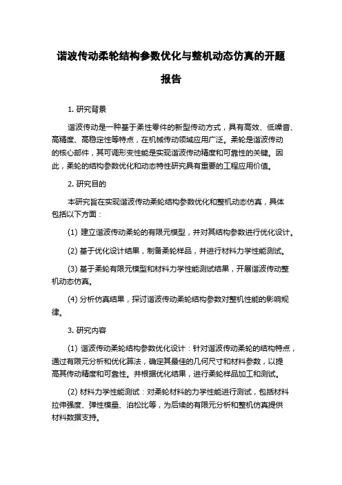 谐波传动柔轮结构参数优化与整机动态仿真的开题报告