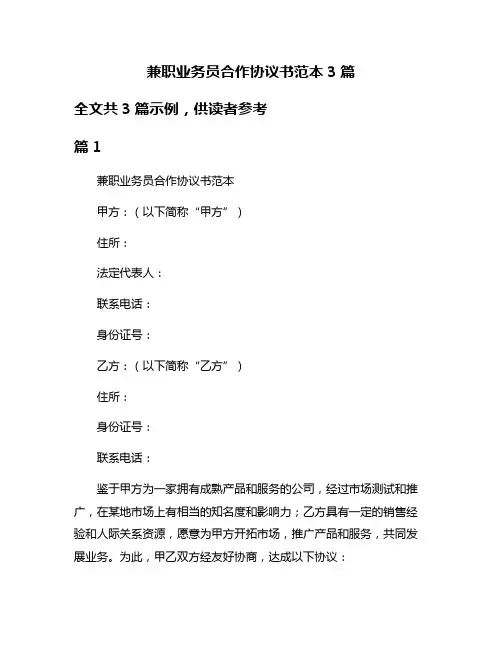 兼职业务员合作协议书范本3篇