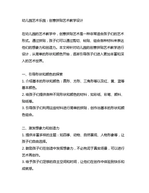 幼儿园艺术乐园：创意拼贴艺术教学设计