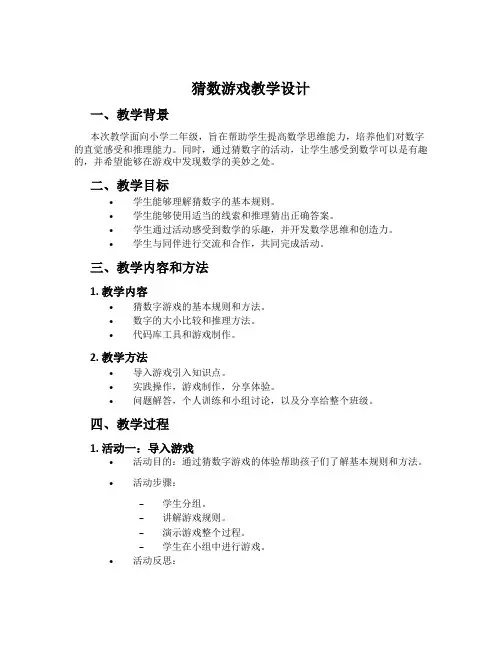 猜数游戏教学设计