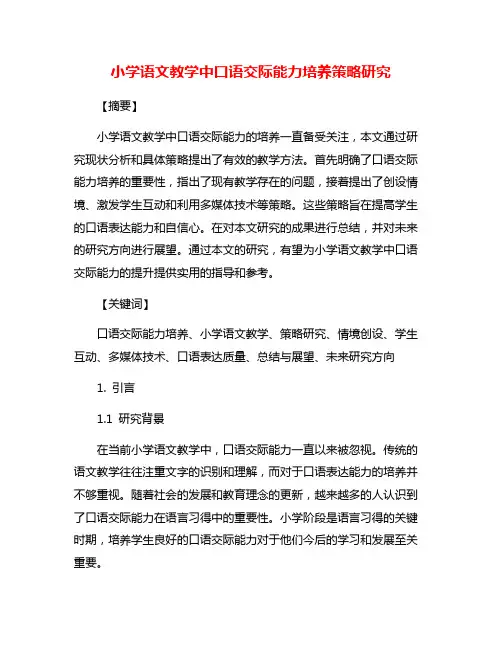 小学语文教学中口语交际能力培养策略研究