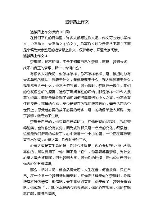 追梦路上作文
