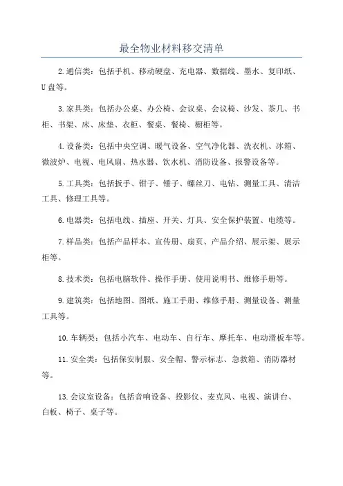 最全物业材料移交清单