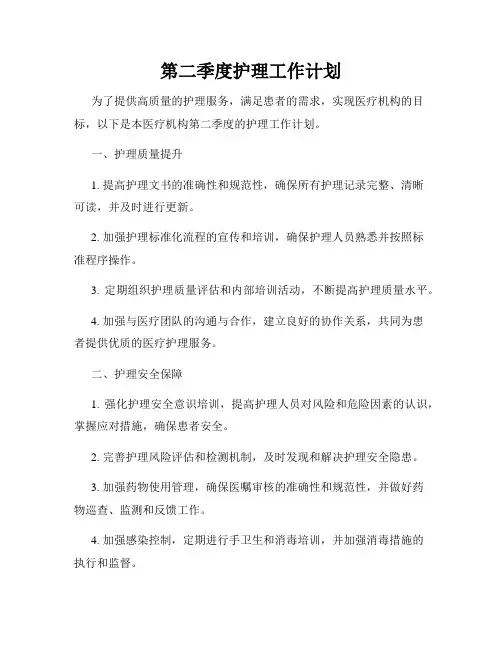 第二季度护理工作计划