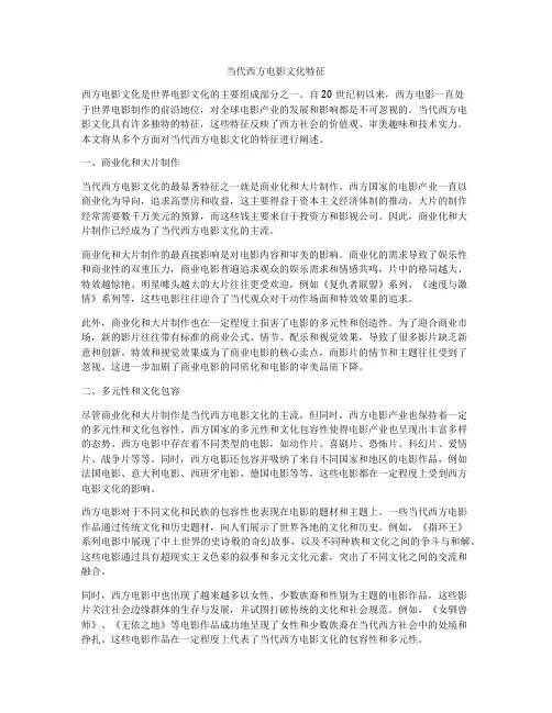 当代西方电影文化特征
