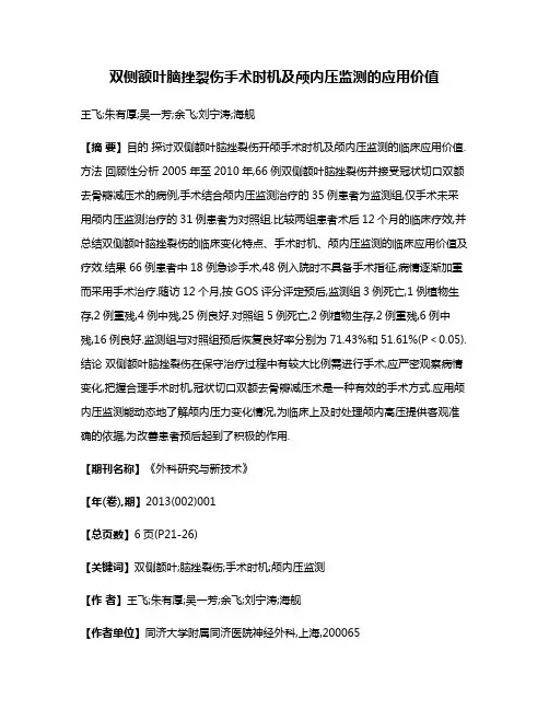 双侧额叶脑挫裂伤手术时机及颅内压监测的应用价值