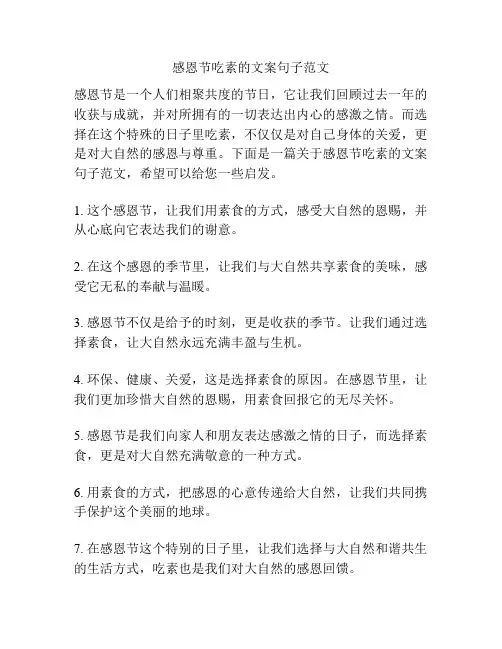 感恩节吃素的文案句子范文