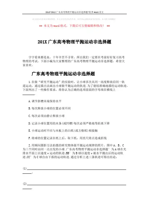 2018-201X广东高考物理平抛运动非选择题-优秀word范文 (5页)