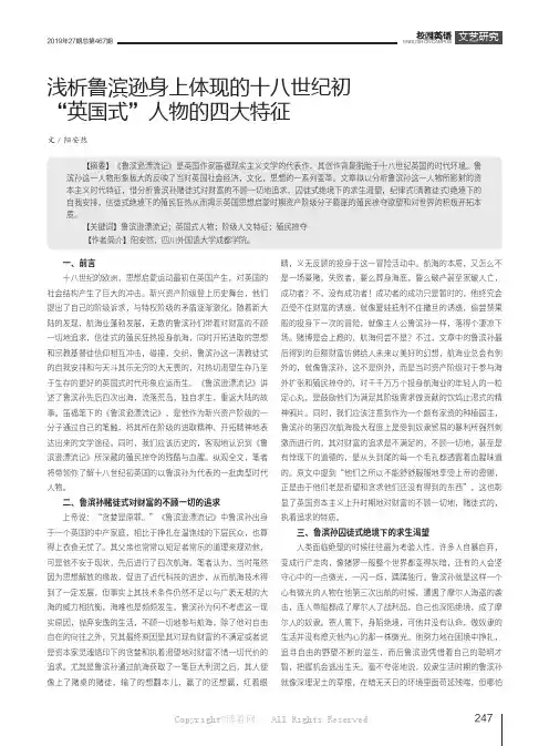 浅析鲁滨逊身上体现的十八世纪初“英国式”人物的四大特征