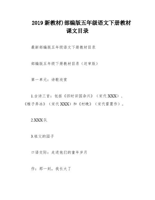 2019新教材)部编版五年级语文下册教材课文目录