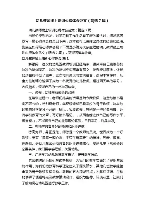 幼儿教师线上培训心得体会范文（精选7篇）