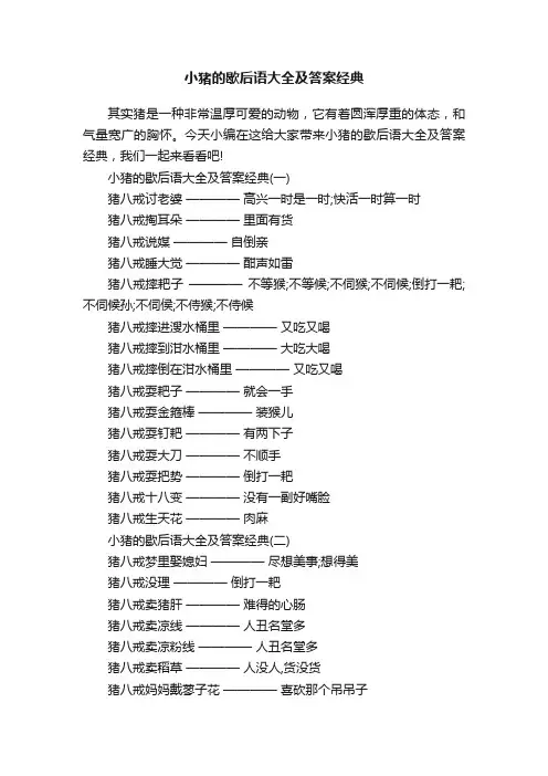 小猪的歇后语大全及答案经典