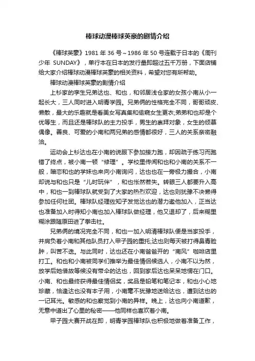 棒球动漫棒球英豪的剧情介绍
