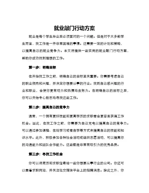 就业敲门行动方案
