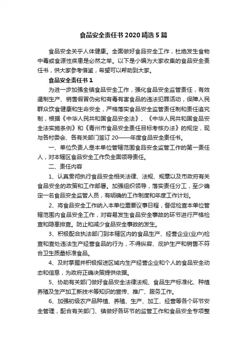 食品安全责任书2020精选5篇