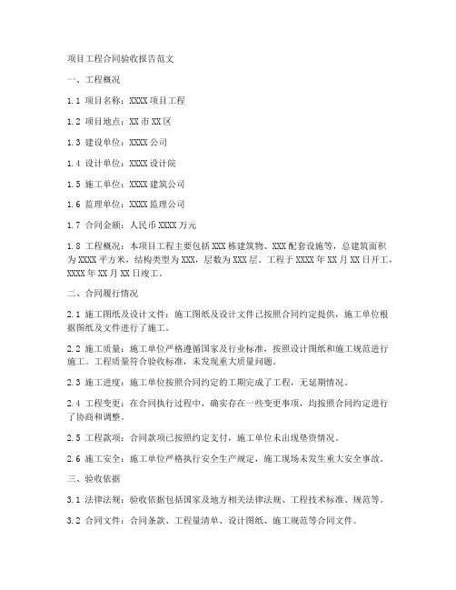 项目工程合同验收报告范文