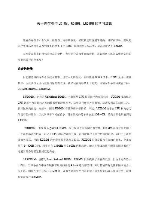 关于内存类型UDIMM、RDIMM、LRDIMM的学习结论