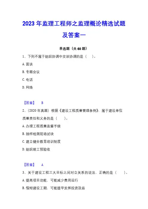 2023年监理工程师之监理概论精选试题及答案一