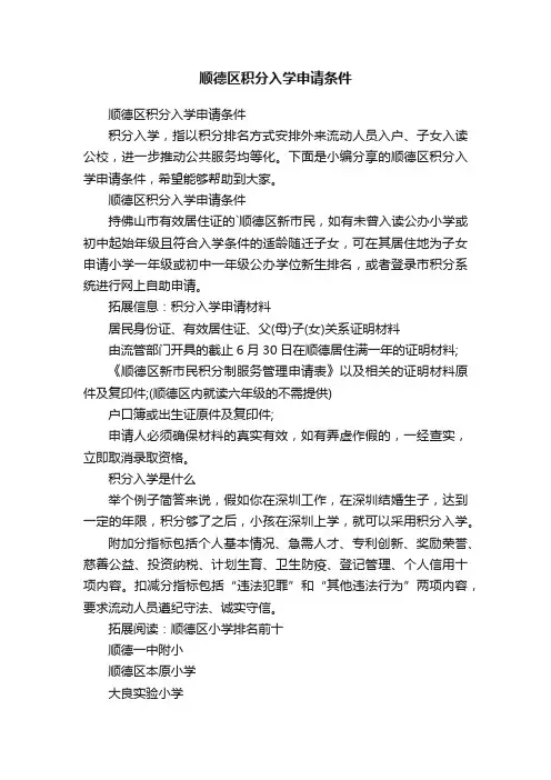 顺德区积分入学申请条件