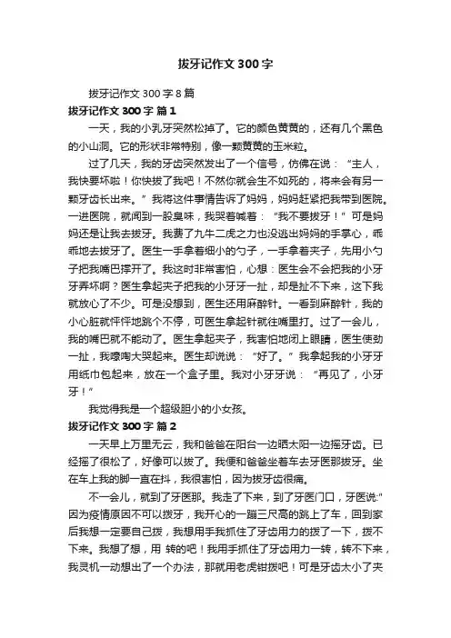 拔牙记作文300字8篇