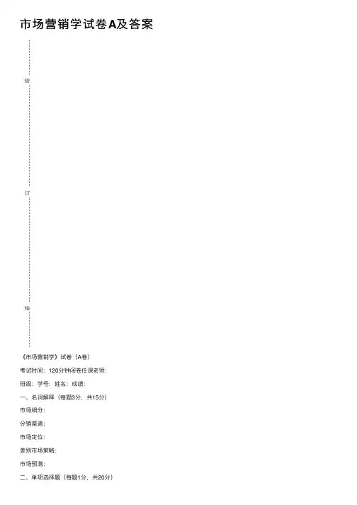市场营销学试卷A及答案