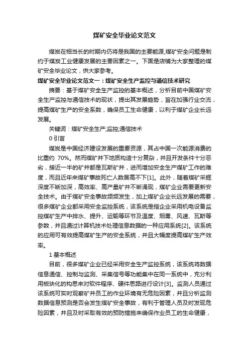煤矿安全毕业论文范文