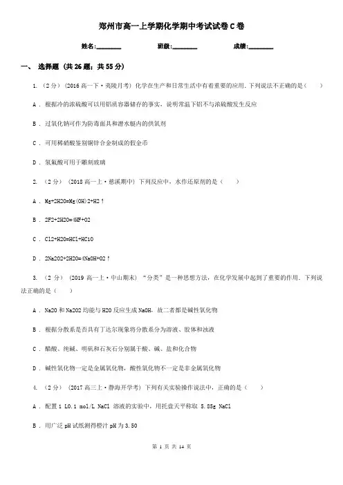 郑州市高一上学期化学期中考试试卷C卷(模拟)