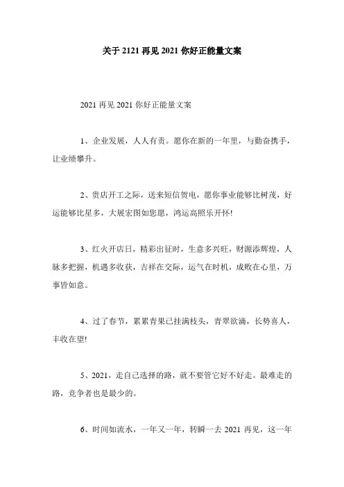 关于2121再见2021你好正能量文案
