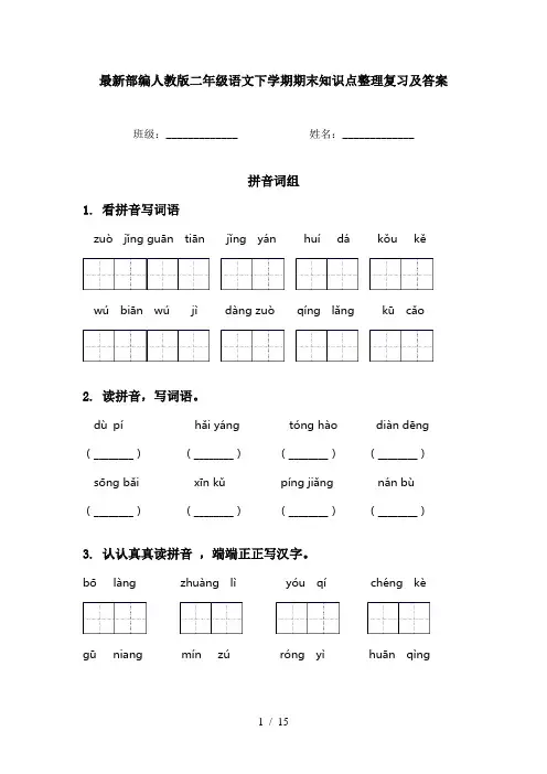 最新部编人教版二年级语文下学期期末知识点整理复习及答案