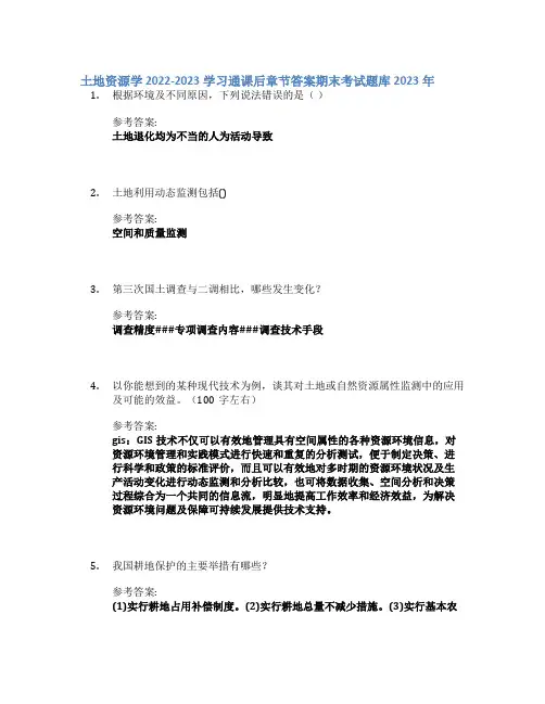 土地资源学 2022-2023学习通课后章节答案期末考试题库2023年