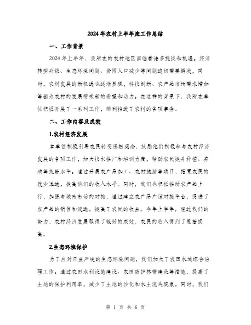 2024年农村上半年度工作总结(2篇)