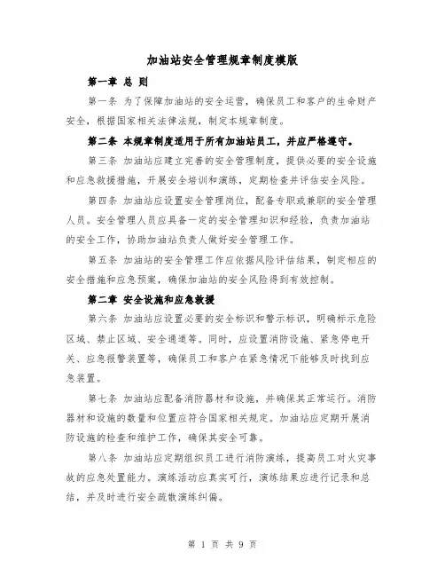 加油站安全管理规章制度模版（三篇）