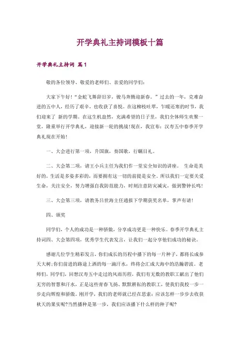 开学典礼主持词模板十篇_1
