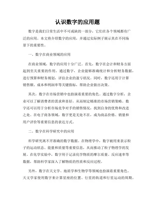 认识数字的应用题