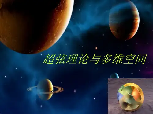 空间维度及超弦理论PPT课件