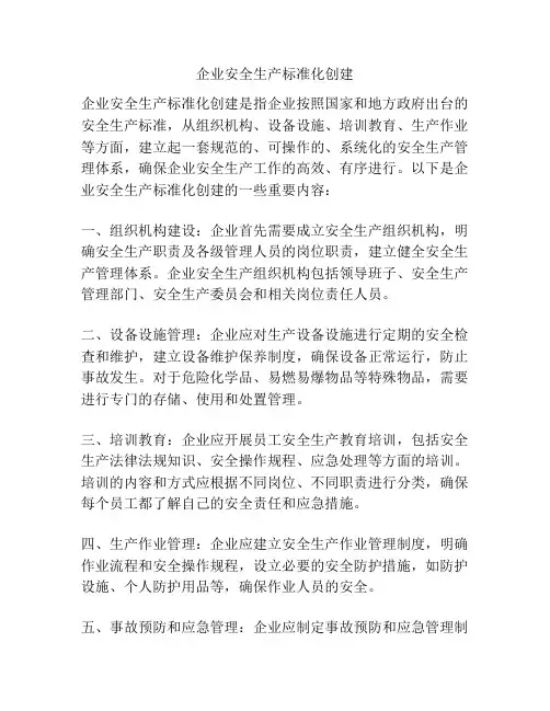 企业安全生产标准化创建