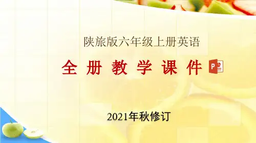 陕旅版六年级上册英语全册教学课件(2021年秋修订)