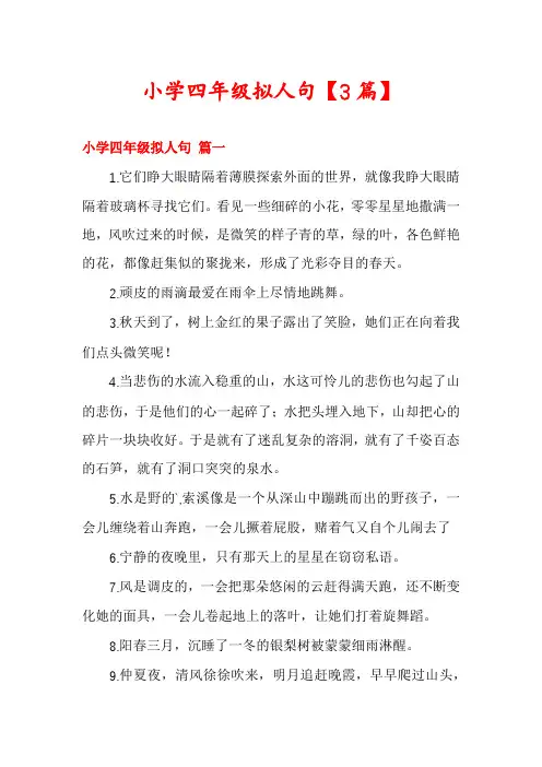 小学四年级拟人句【3篇】