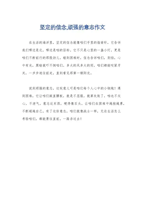 坚定的信念,顽强的意志作文