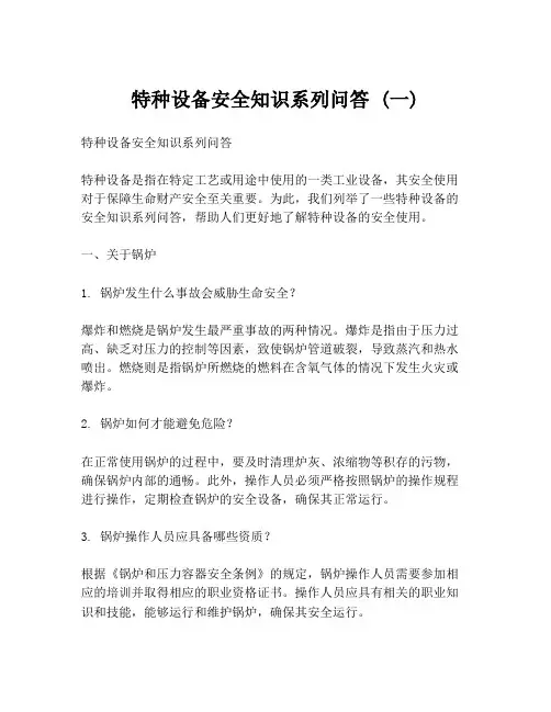 特种设备安全知识系列问答 (一)