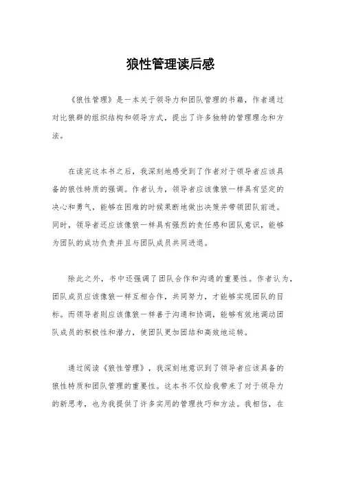 狼性管理读后感
