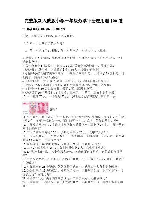 完整版新人教版小学一年级数学下册应用题100道含答案(能力提升)