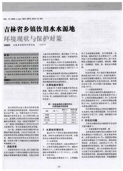 吉林省乡镇饮用水水源地环境现状与保护对策
