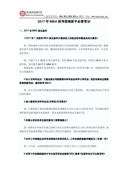 2017年MBA报考指南新手必看