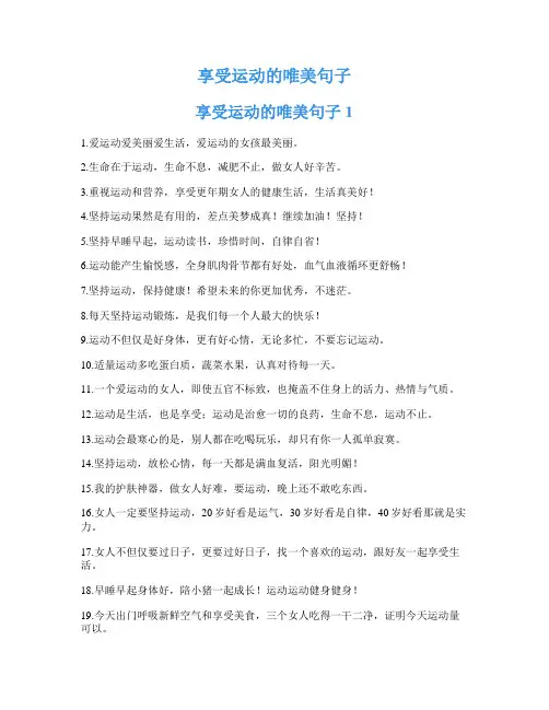 享受运动的唯美句子