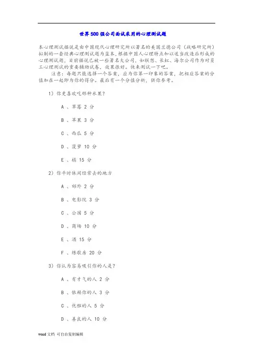世界500强公司面试采用的心理测试题