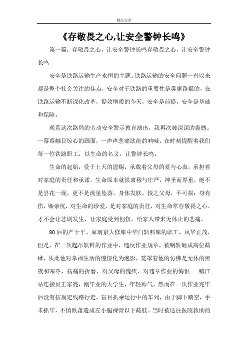 《存敬畏之心,让安全警钟长鸣》
