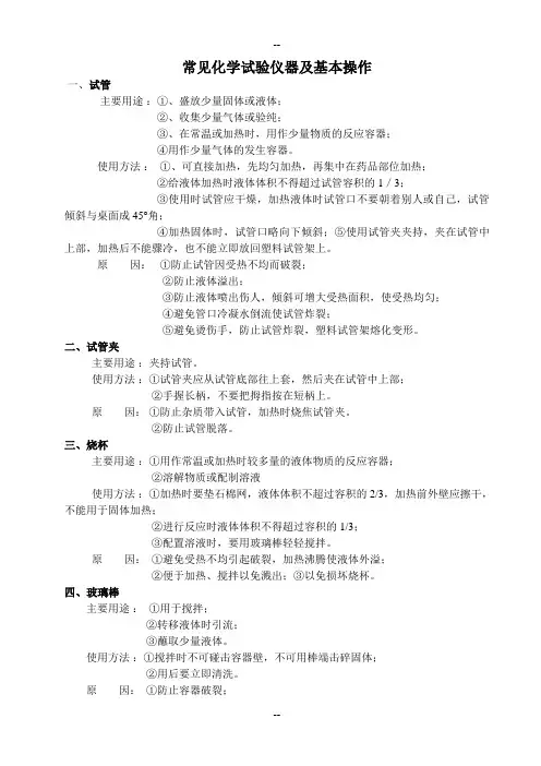 常见化学试验仪器及基本操作