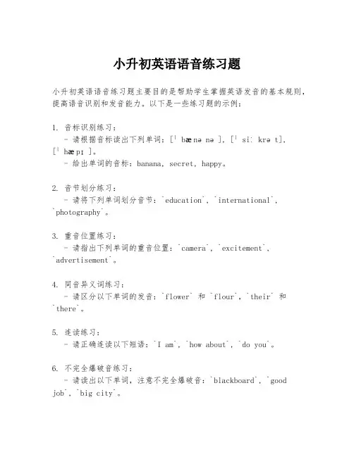 小升初英语语音练习题